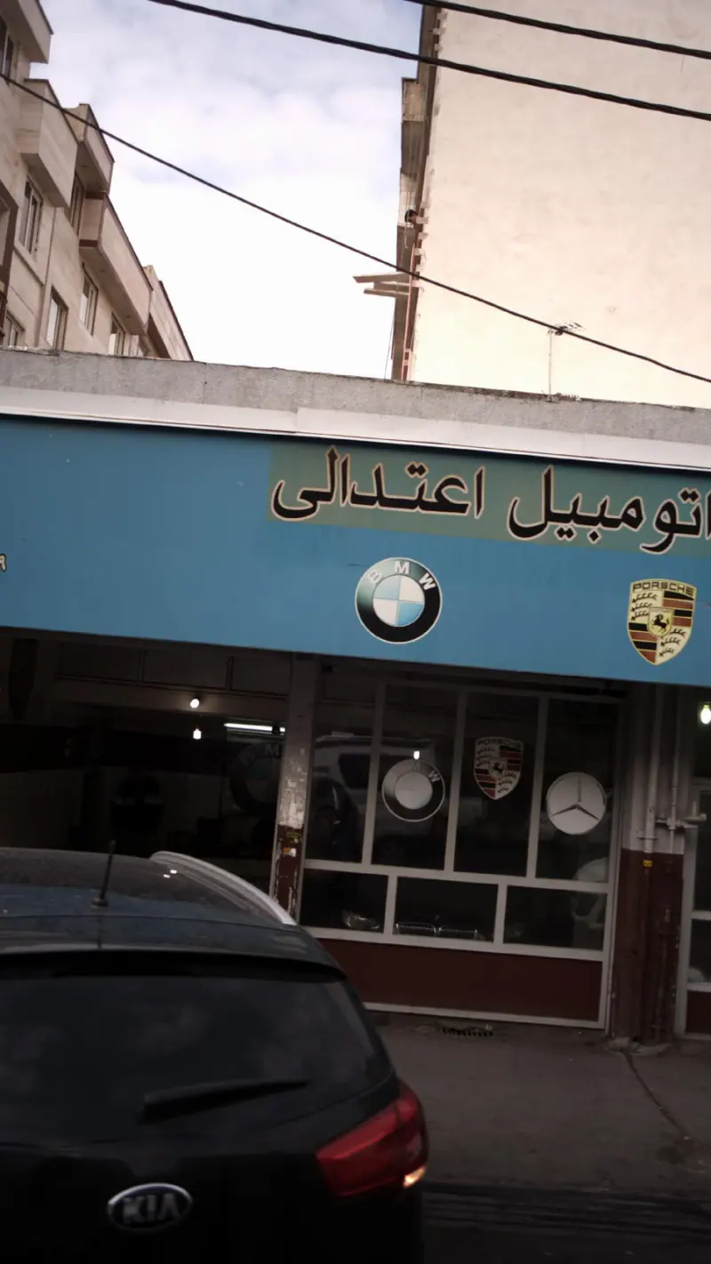 تعمیر گاه اتومبیل عدالتی