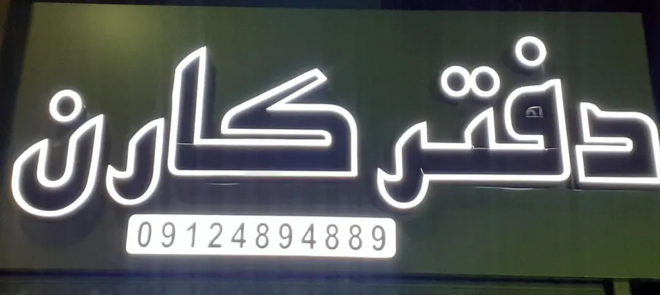 دفتر معاملات کارن