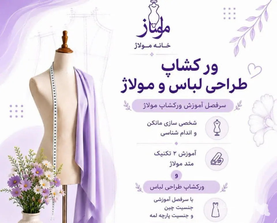 آکادمی خانه مد و مولاژ دهنمکی در شهران تهران