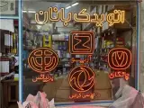 اتو یدک بانان