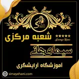 آموزشگاه سیمای هانی - شعبه مرکزی