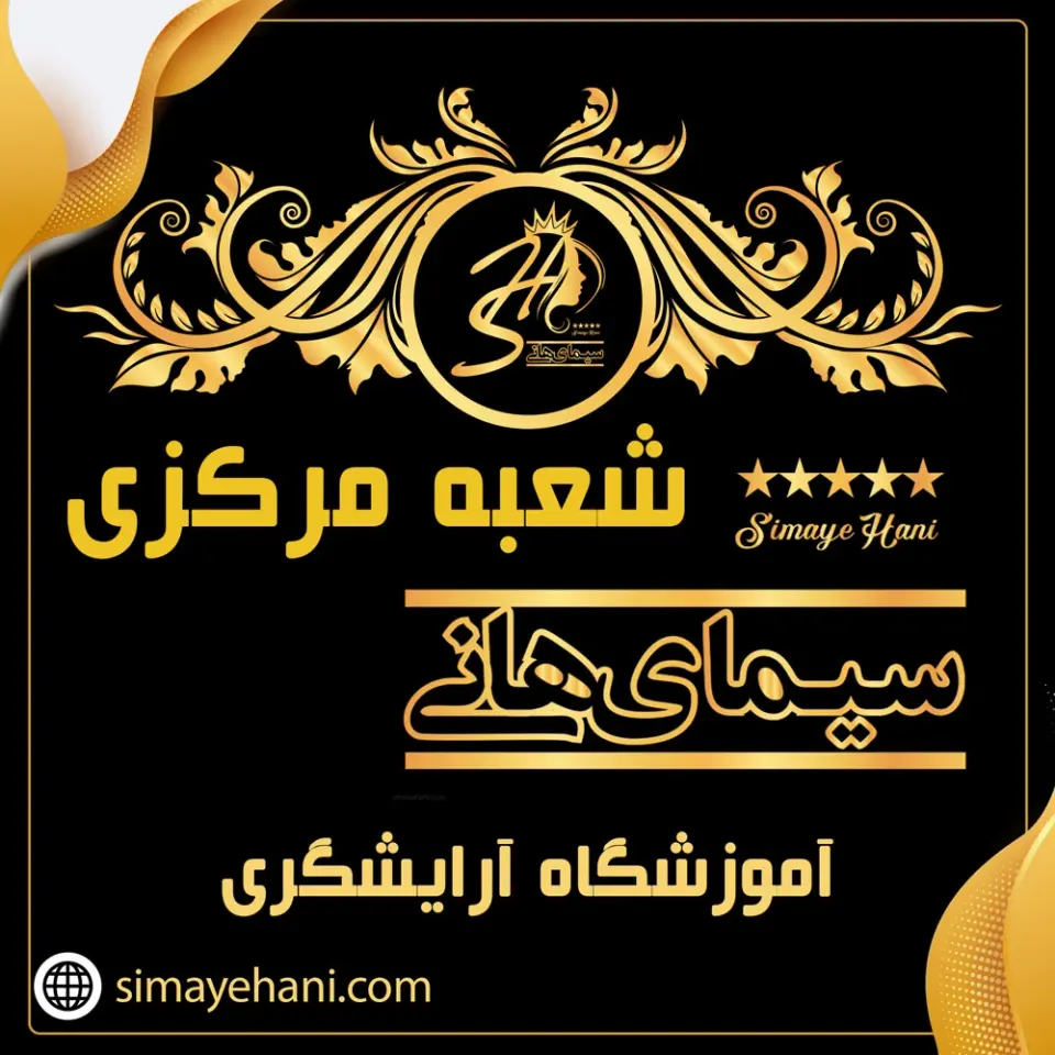 آموزشگاه سیمای هانی - شعبه مرکزی