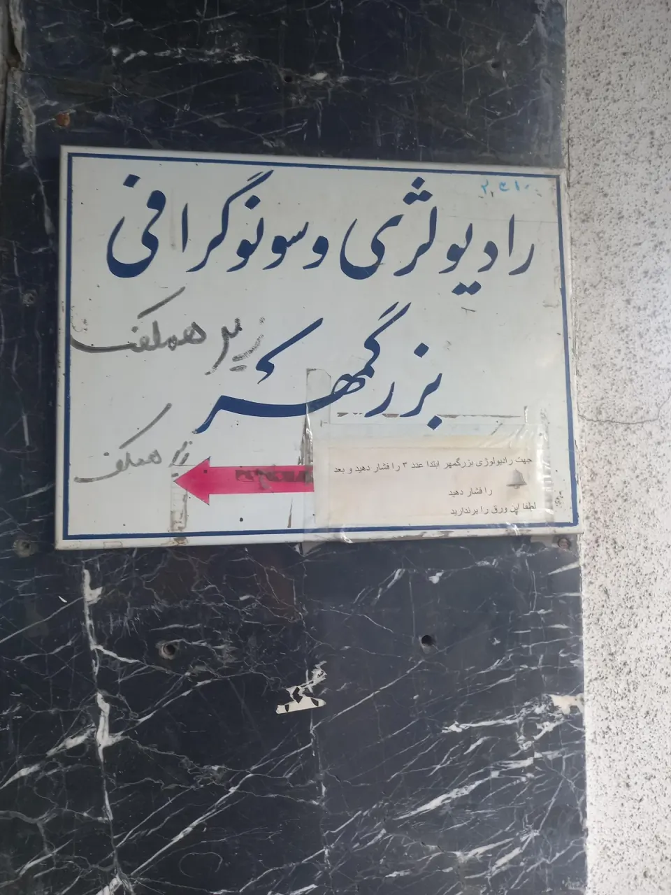رادیولوژی و سونوگرافی بزرگمهر