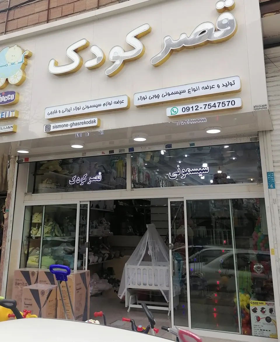 سیسمونی قصرکودک فروشگاه لوازم کودک