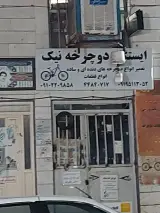 ایستگاه دوچرخه نیک