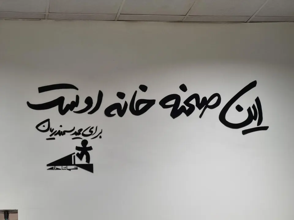 تماشاخانه ملک