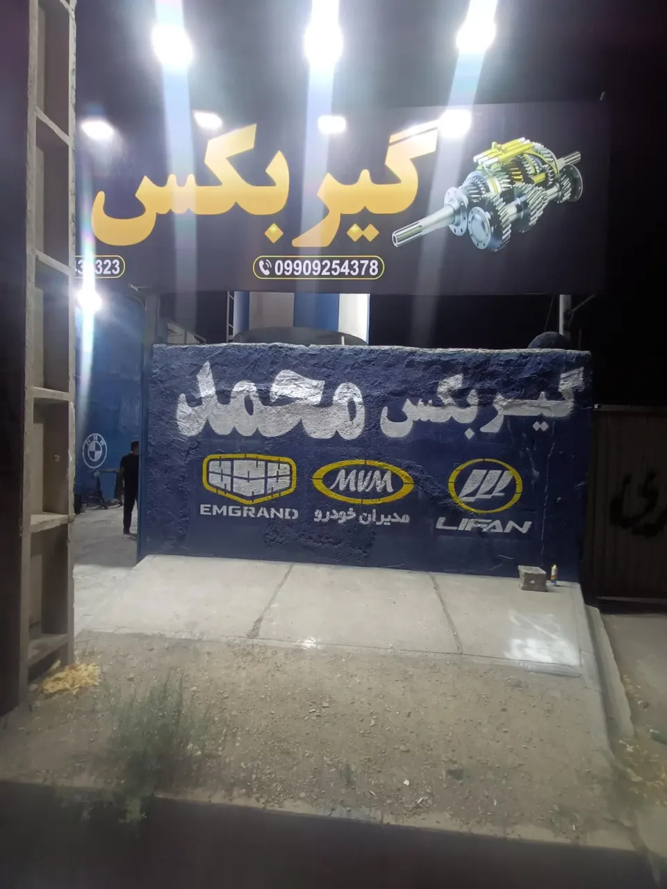 گیربکس سازی محمد