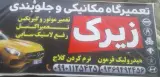 مکانیکی وجلوبندسازی زیرک