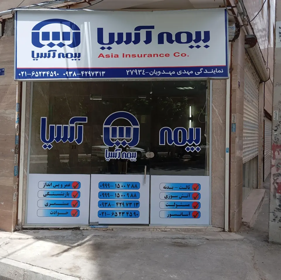 بیمه آسیا مهدویان