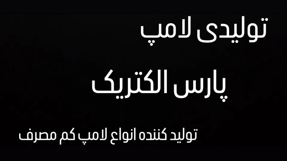 پارس الکتریک