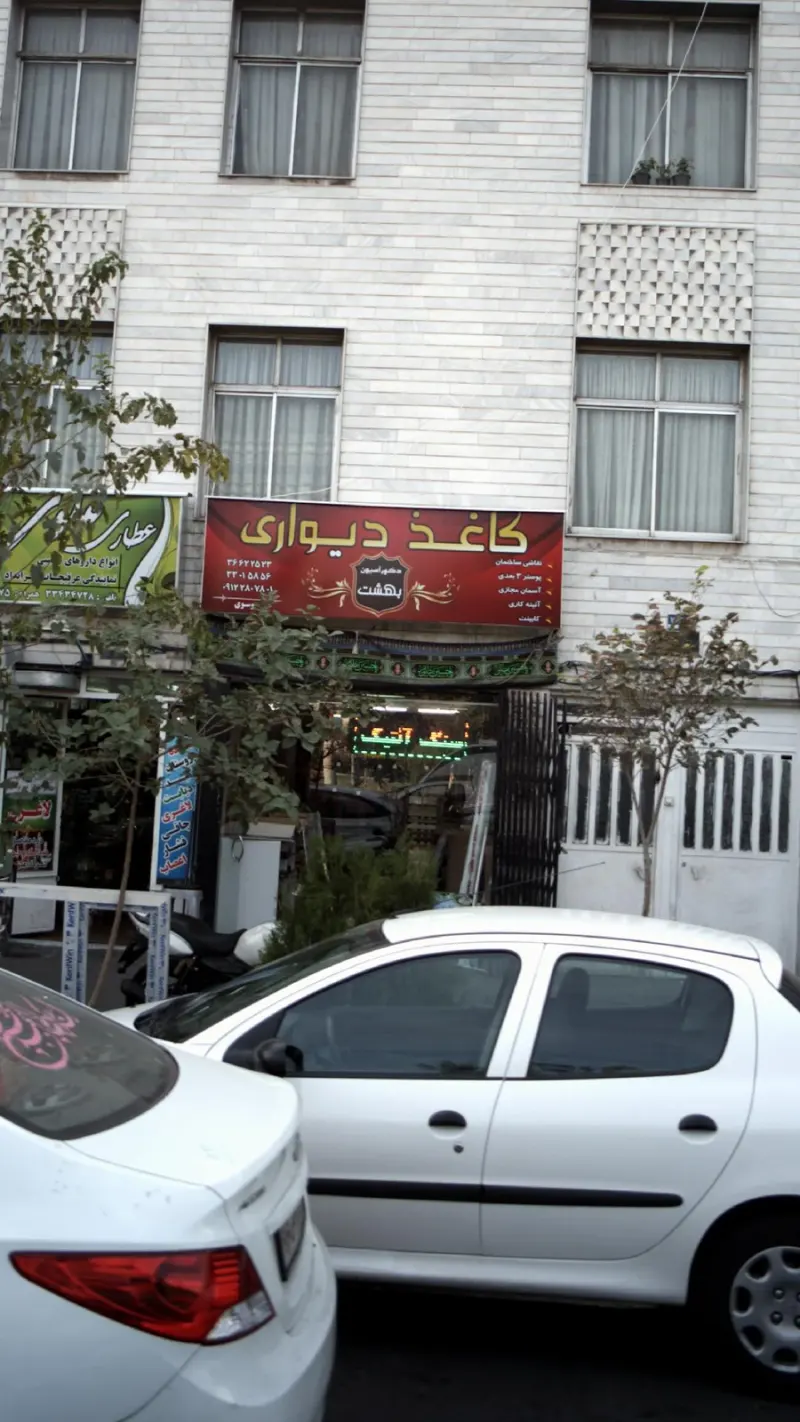 کاغذ دیواری
