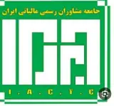 مشاور رسمی مالیات