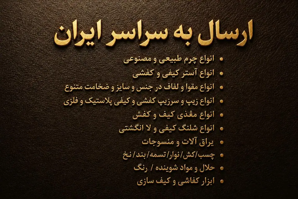 چرم بهمنی