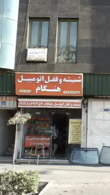شیشه و قفل اتومبیل هنگام