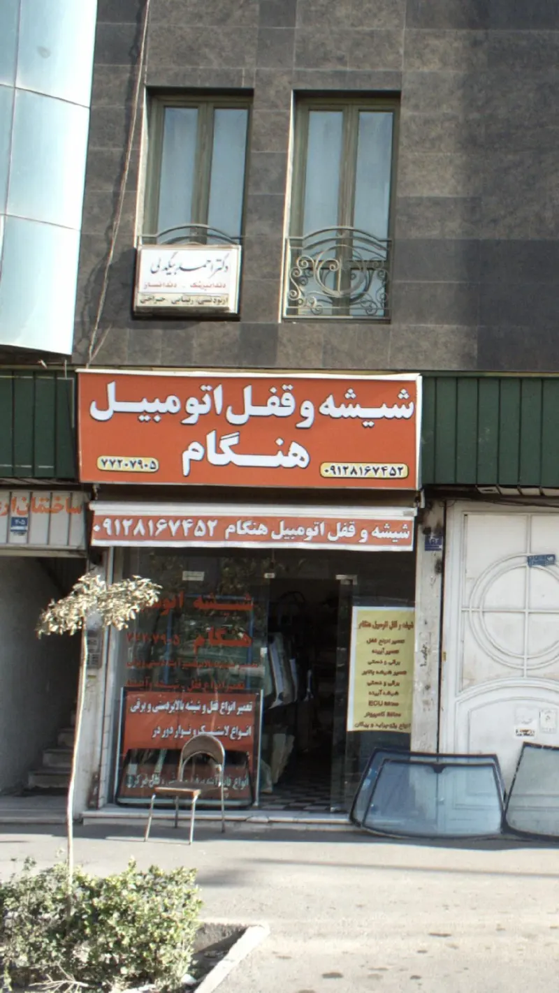 شیشه و قفل اتومبیل هنگام
