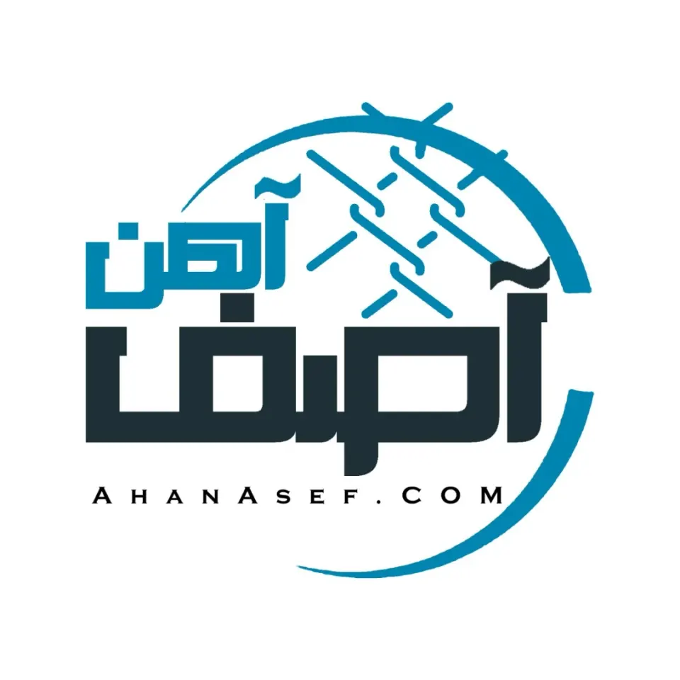 آهن آصف