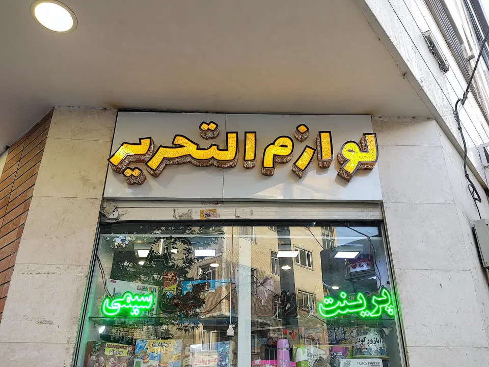 لوازم التحریر رزنت