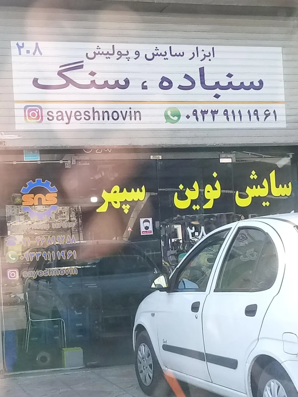 ابزار سایش و پولیش سایش نوین سپهر