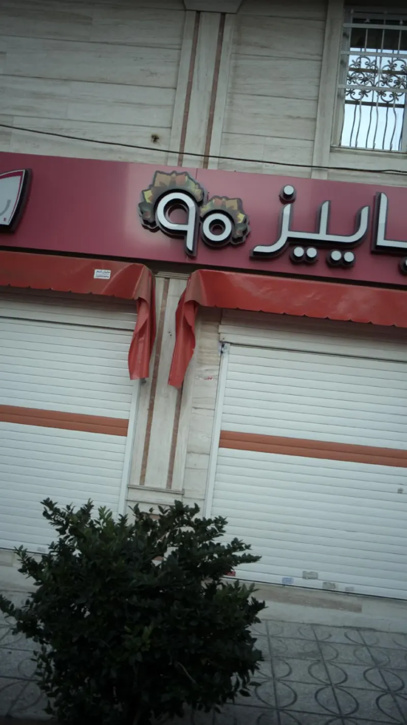 پوشاک پاییز90