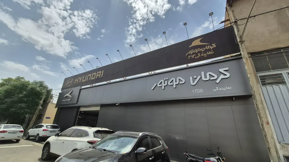 نمایندگی 1708 کرمان موتور(واحد خدمات پس از فروش)