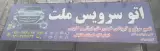 اتو سرویس ملت