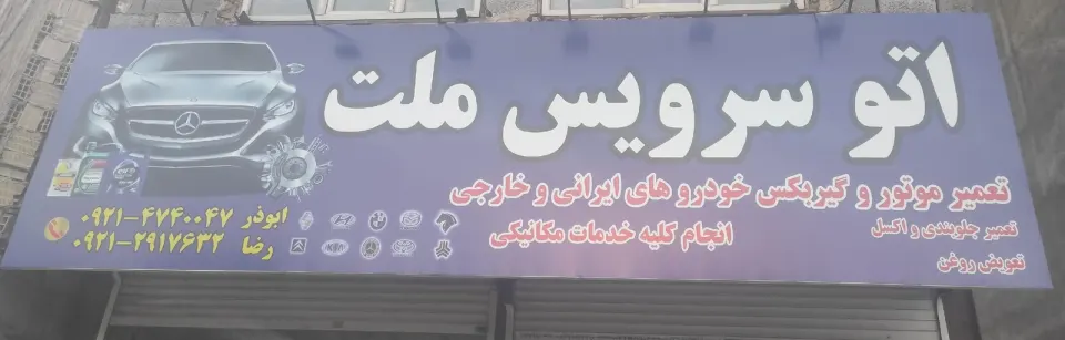 اتو سرویس ملت