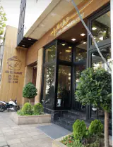 کافه رستوران اصیل