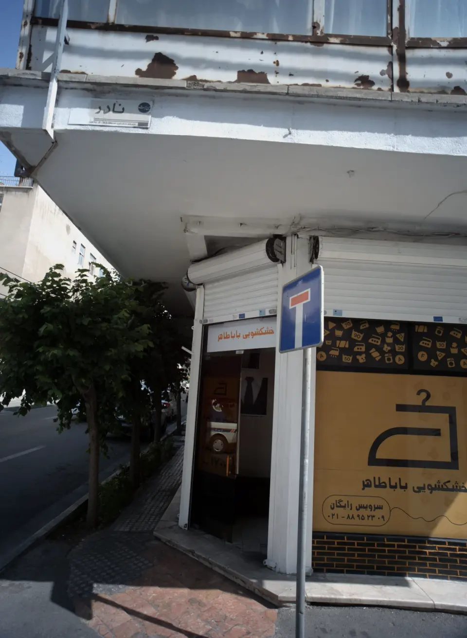 خشکشویی باباطاهر