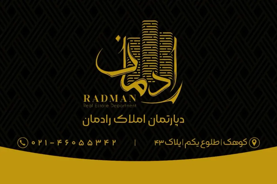 دپارتمان املاک رادمان