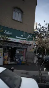 سوپرمارکت صحت