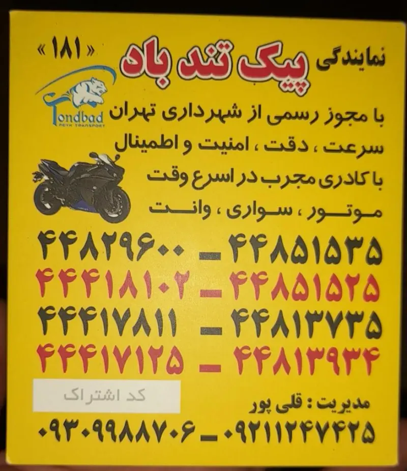 پیک موتوری تندباد