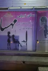 سالن زیبایی مهسا