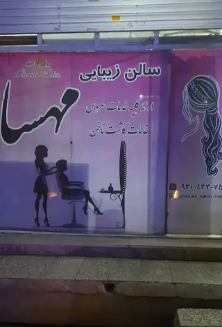 سالن زیبایی مهسا