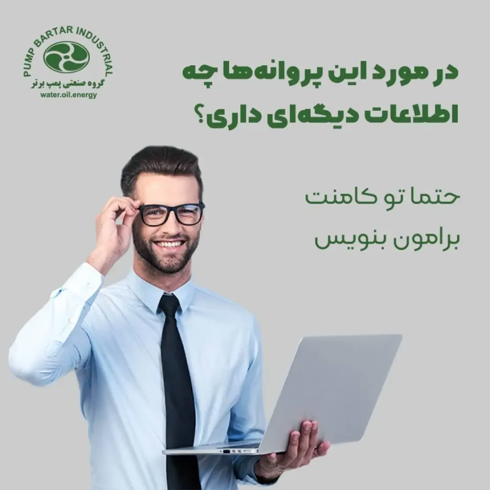 فروشگاه لوتوس پمپ(پمپ برتر سابق)