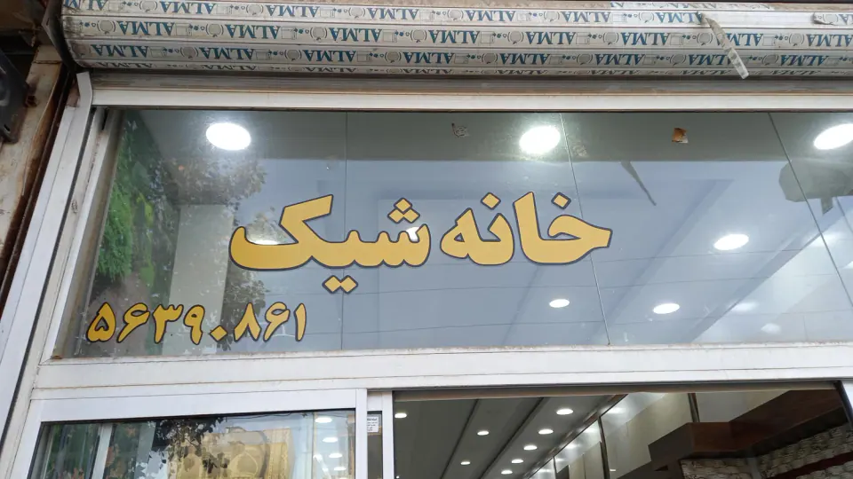 گروه مبلمان سیلا