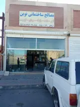 مصالح ساختمانی نوین