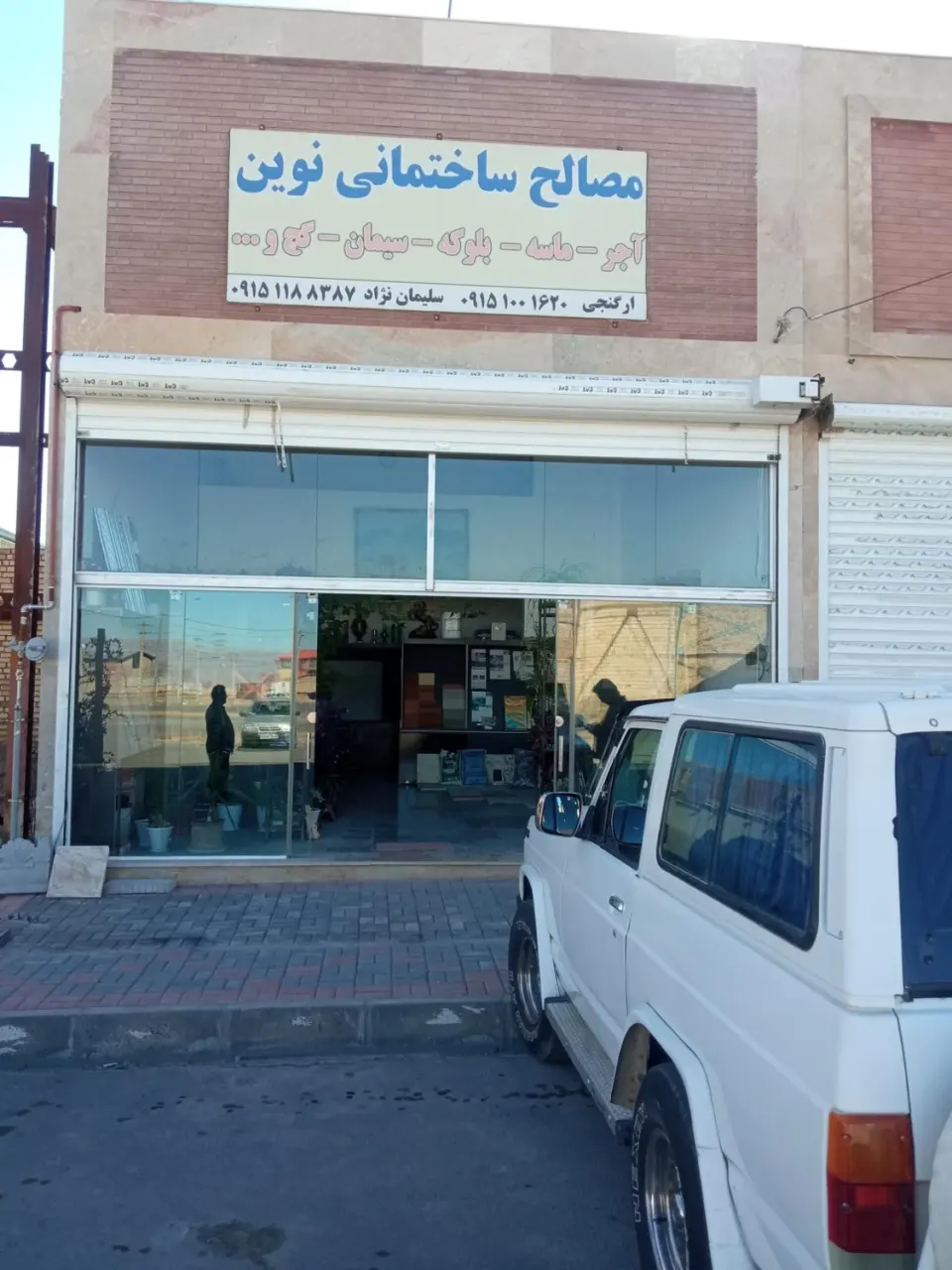 مصالح ساختمانی نوین