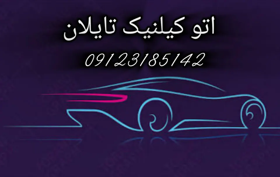 اتو کیلنیک تایلان