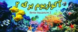 اکواریوم خزانه