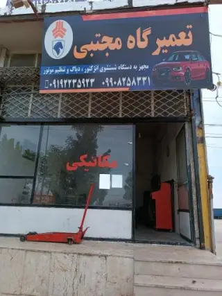 مکانیکی مجتبی