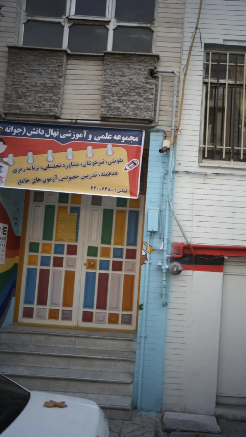 مجموعه علمی و آموزشی نهال دانش