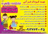 مهد کودک و پیش دبستانی غنچه های ولایت