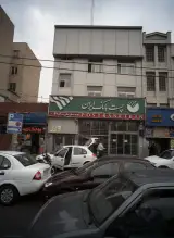 پست بانک شعبه ستارخان تهران