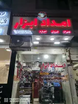 امداد ابزارقریشی