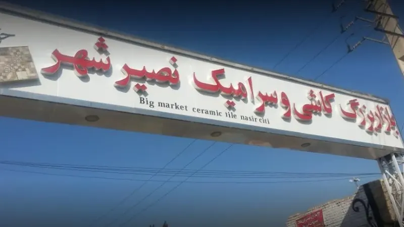 کاشی و سرامیک پرستیژ