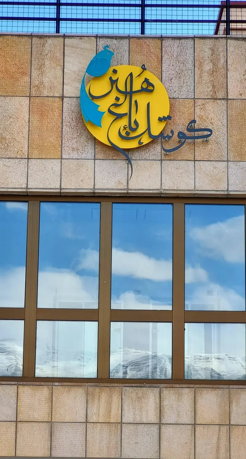 باغ هنر