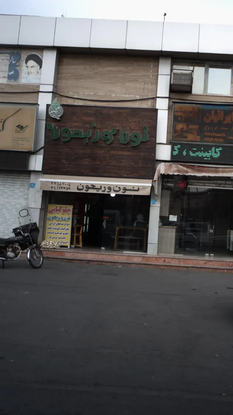 چلوکبابی نون و ریحون