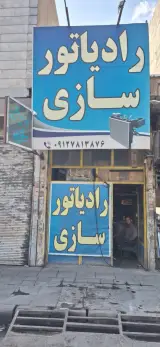 رادیاتورسازی احسان
