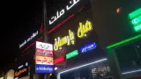 مبل فیض الله