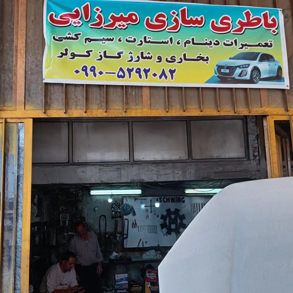 باطری سازی میرزایی